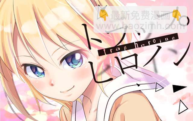 《女主陷阱》第01话 第24页