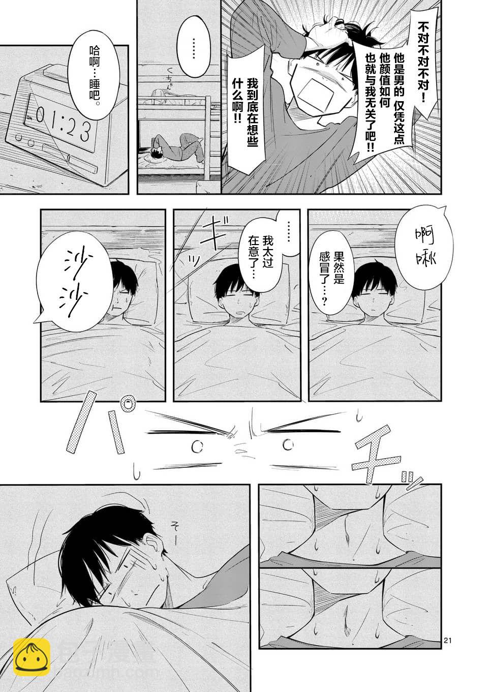 《女主陷阱》第02话 第21页