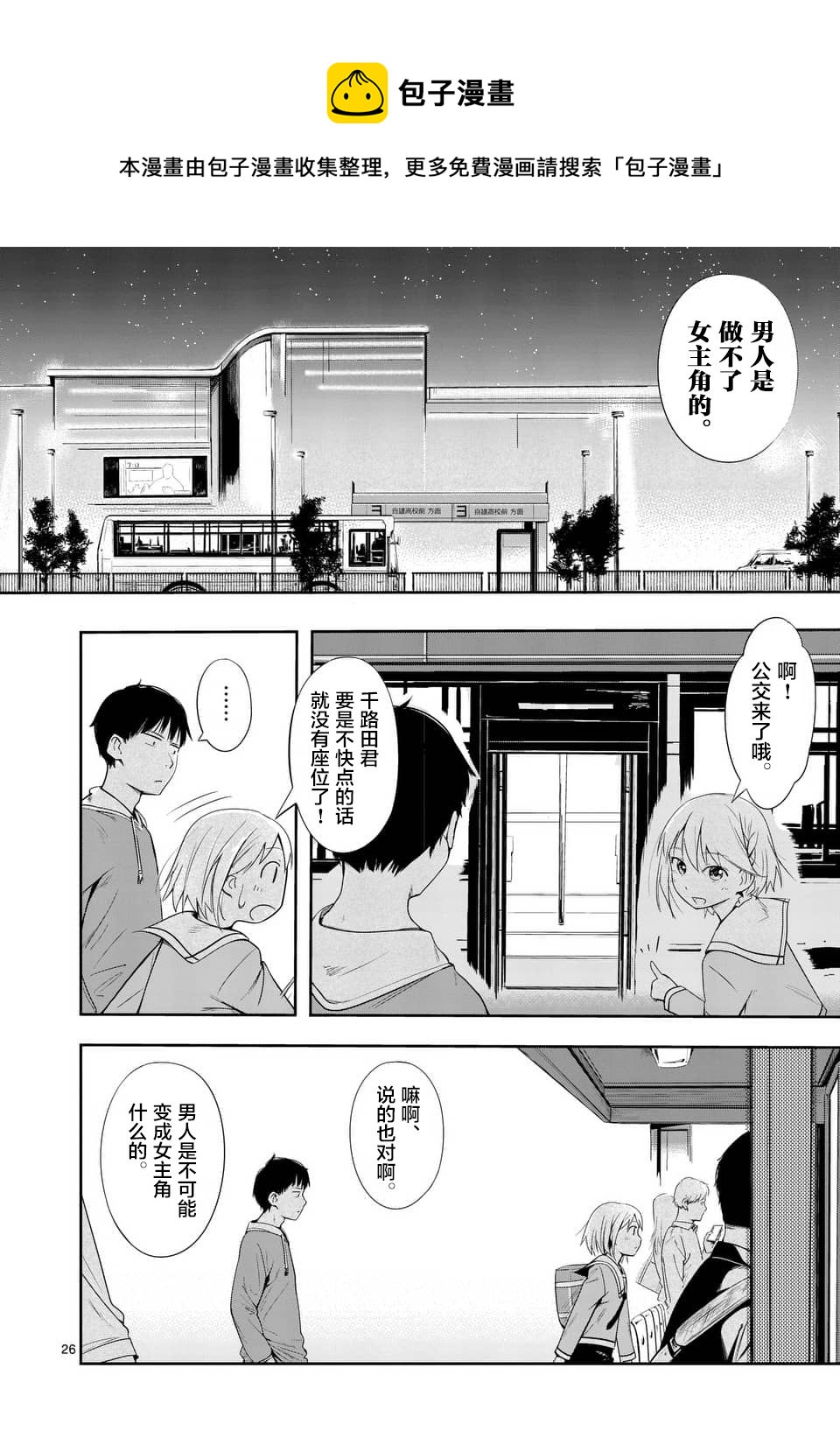 《女主陷阱》第03话 第26页