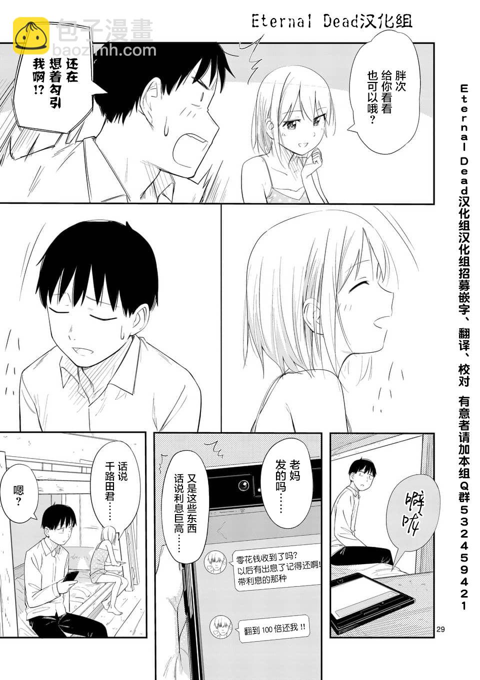 《女主陷阱》第05话 第29页