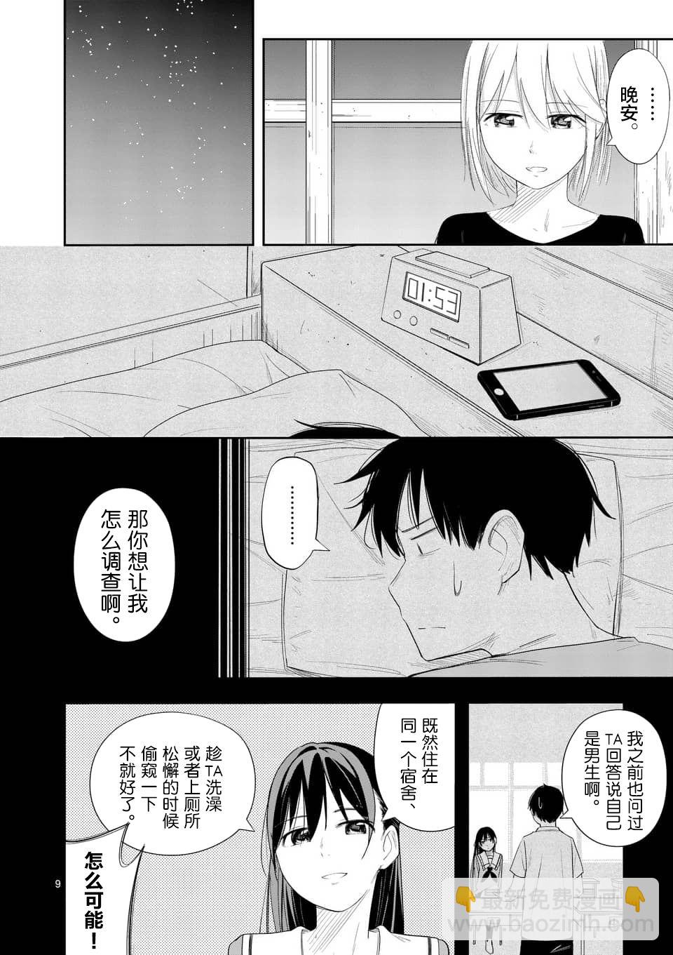 《女主陷阱》第10话 第9页