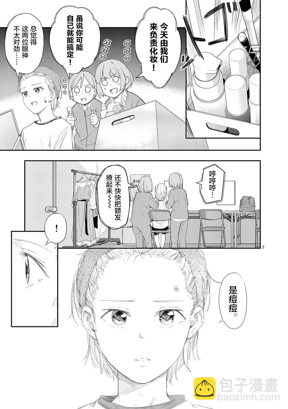 《女主陷阱》第29.1话 第7页