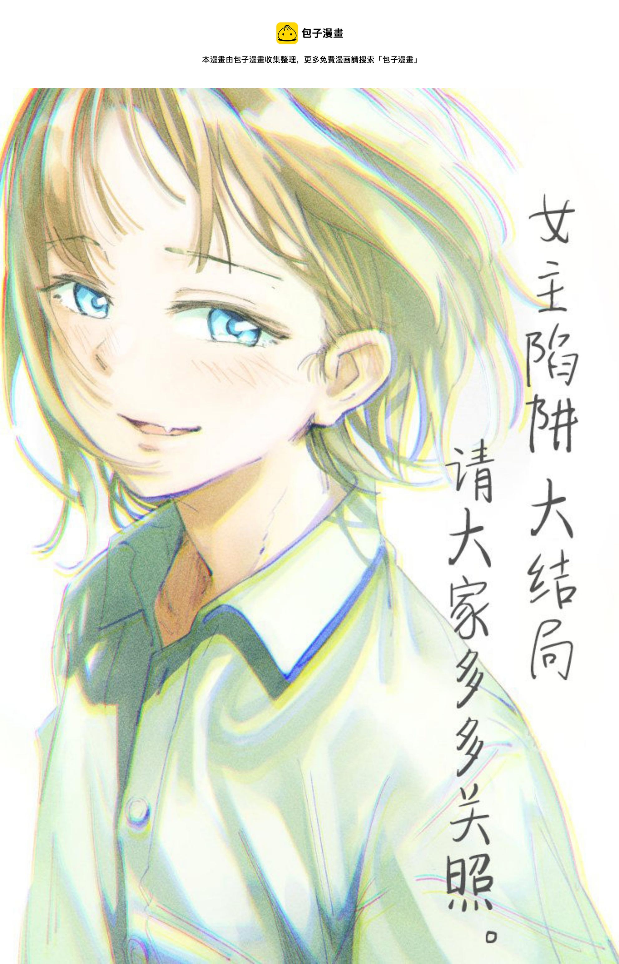 《女主陷阱》第30.2话 第1页