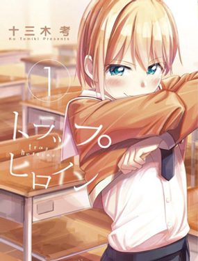 《女主陷阱》漫画封面图 - tl漫画