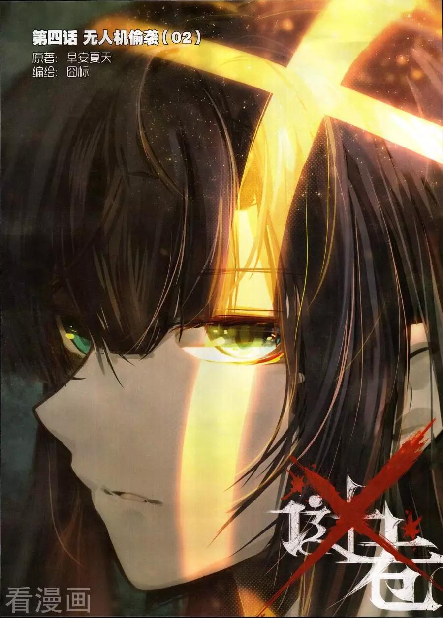 《X谜卷》第4话 无人机偷袭2 第1页