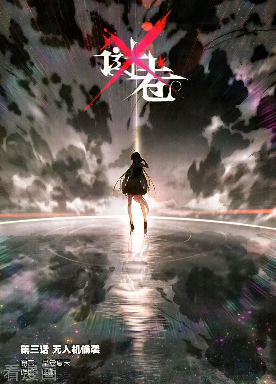 《X谜卷》第3话 无人机偷袭 第1页