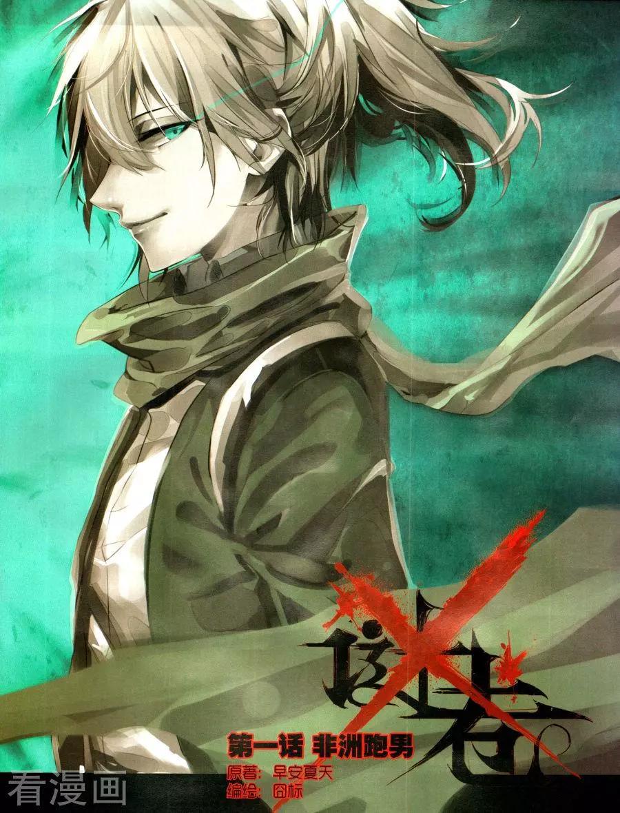 《X谜卷》第1话 非洲跑男 第1页