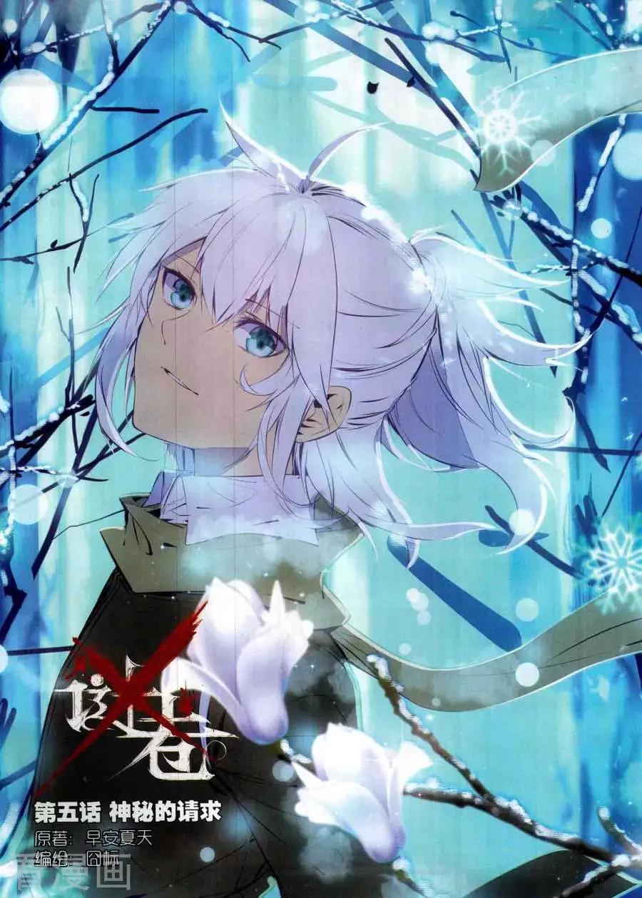 《X谜卷》第5话 神秘的请求 第1页
