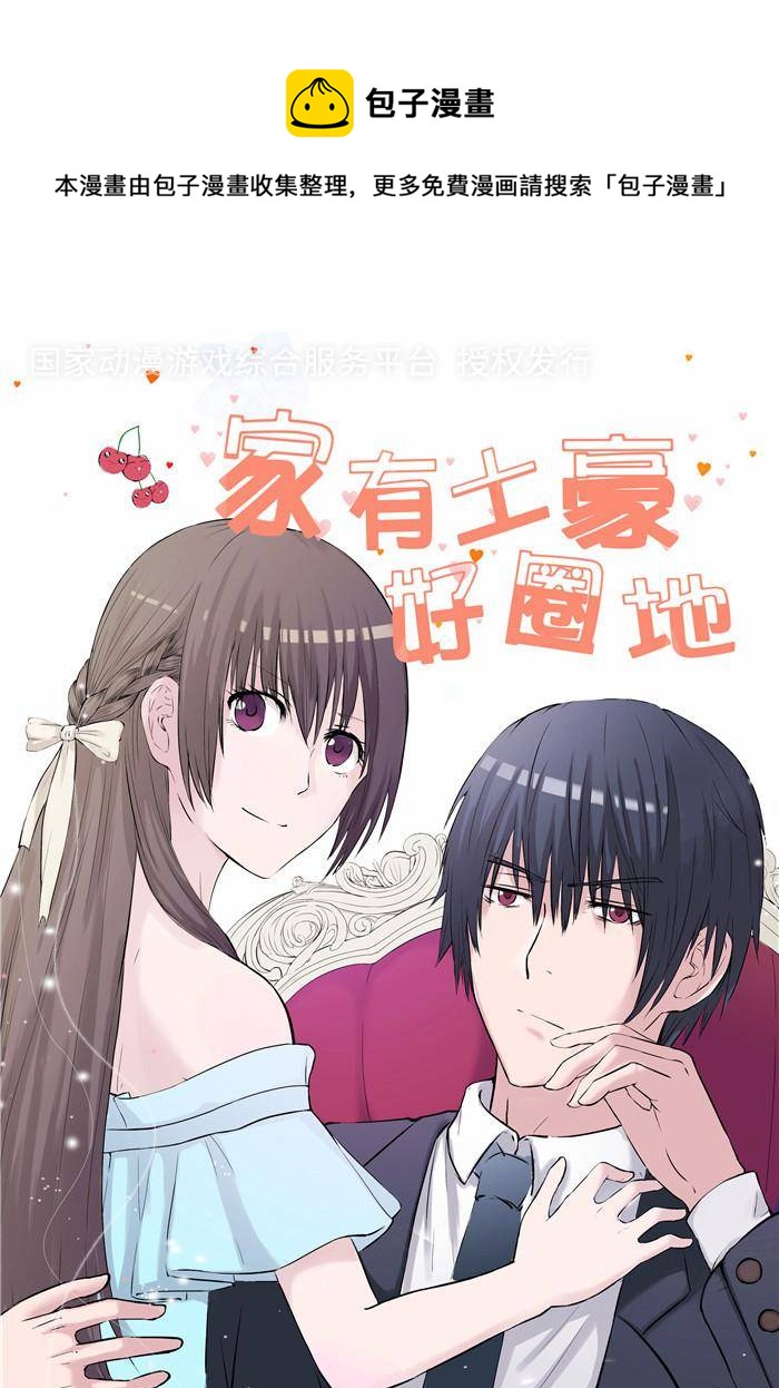 《家有土豪好圈地》第2话 第1页
