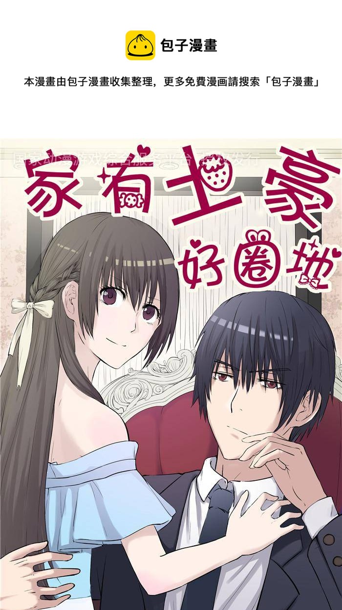 《家有土豪好圈地》第1话 第1页