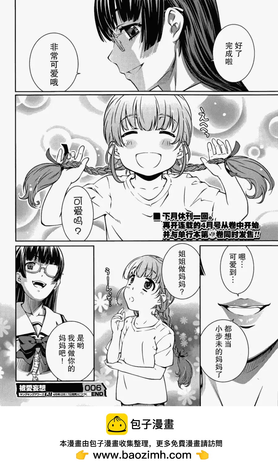 《被爱妄想》第06回 第26页