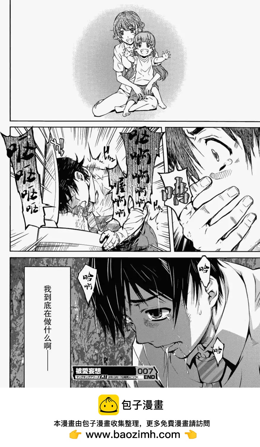 《被爱妄想》第07回 第28页