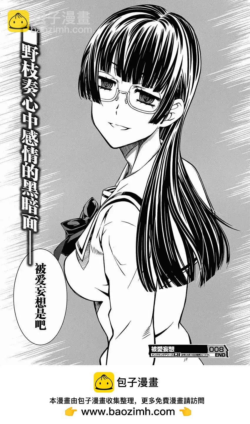 《被爱妄想》第08回 第26页