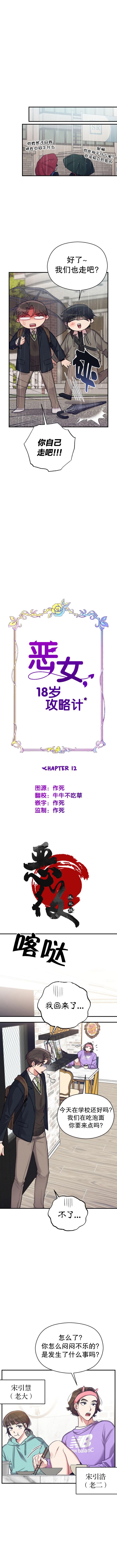 《恶女的18岁攻略计》第12话 第5页