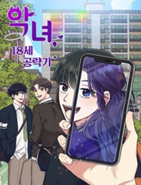 《恶女的18岁攻略计》漫画封面图 - tl漫画