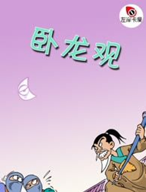 《卧龙观》漫画封面图 - tl漫画
