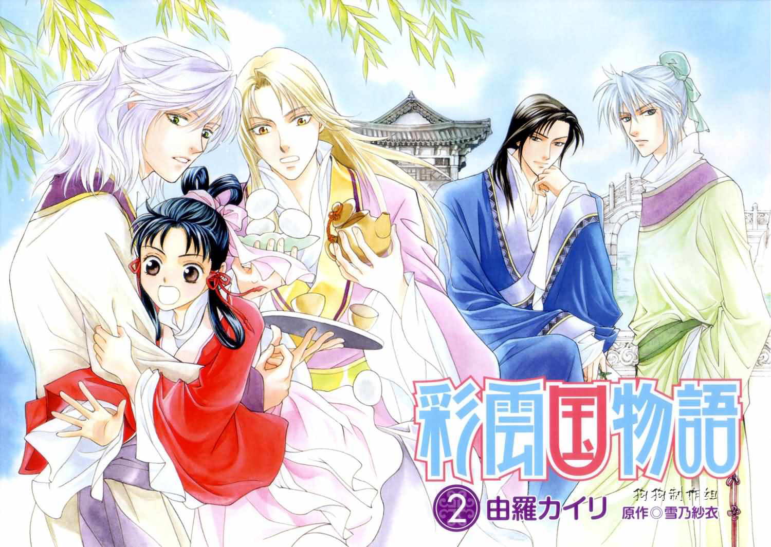 《彩云国物语》第5话 第2页