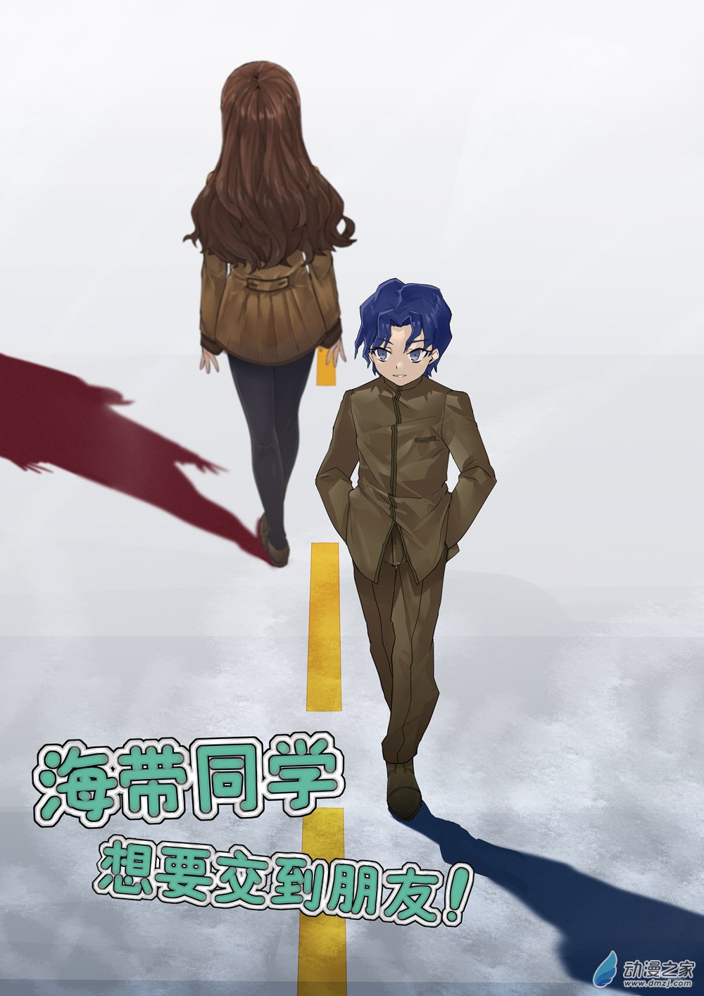 《海带同学想在学校交到朋友》封面图 第1页