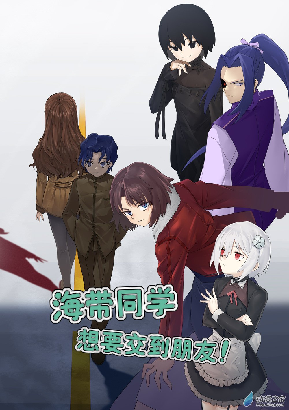 《海带同学想在学校交到朋友》封面图 第2页