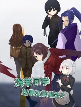 《海带同学想在学校交到朋友》漫画封面图 - tl漫画