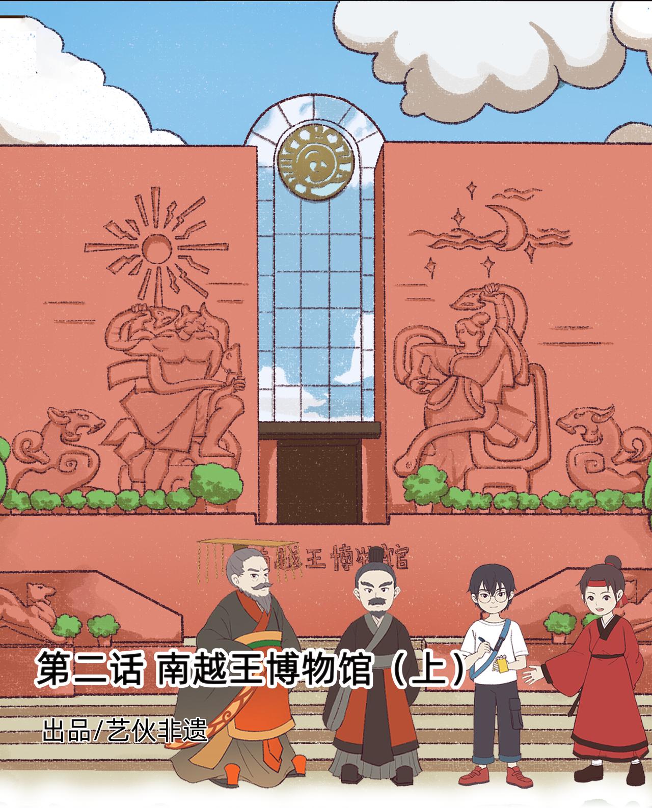 《广府文化遗产漫画册》第3话 南越王博物馆（上） 第1页