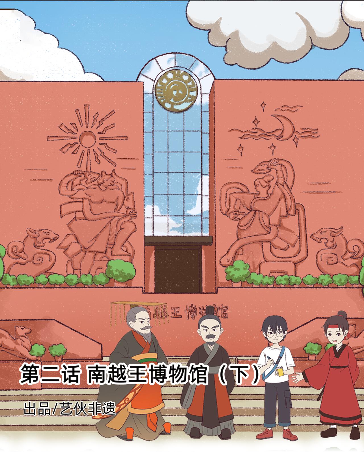 《广府文化遗产漫画册》第4话 南越王博物馆（下） 第1页