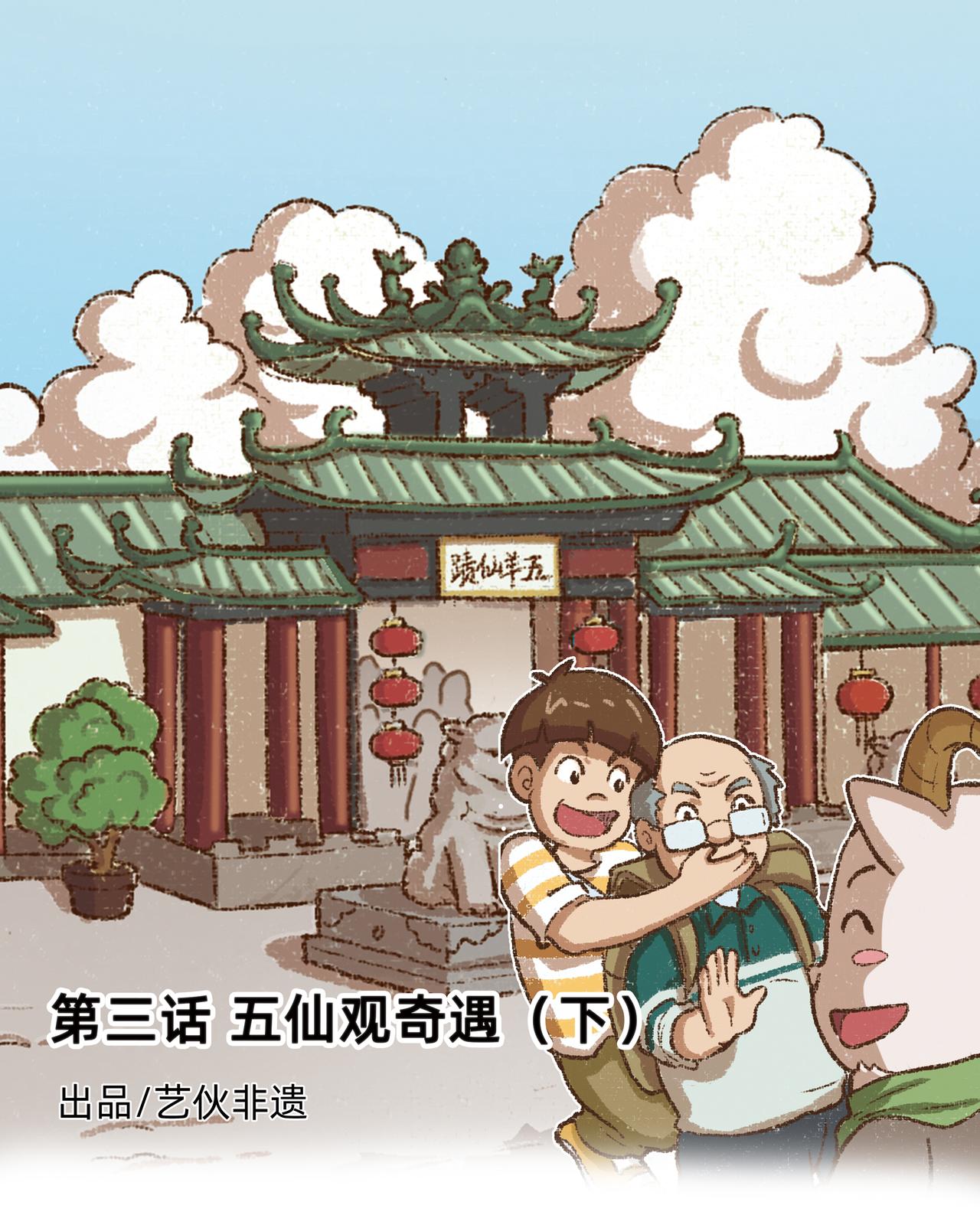 《广府文化遗产漫画册》第6话 五仙观奇遇（下） 第1页
