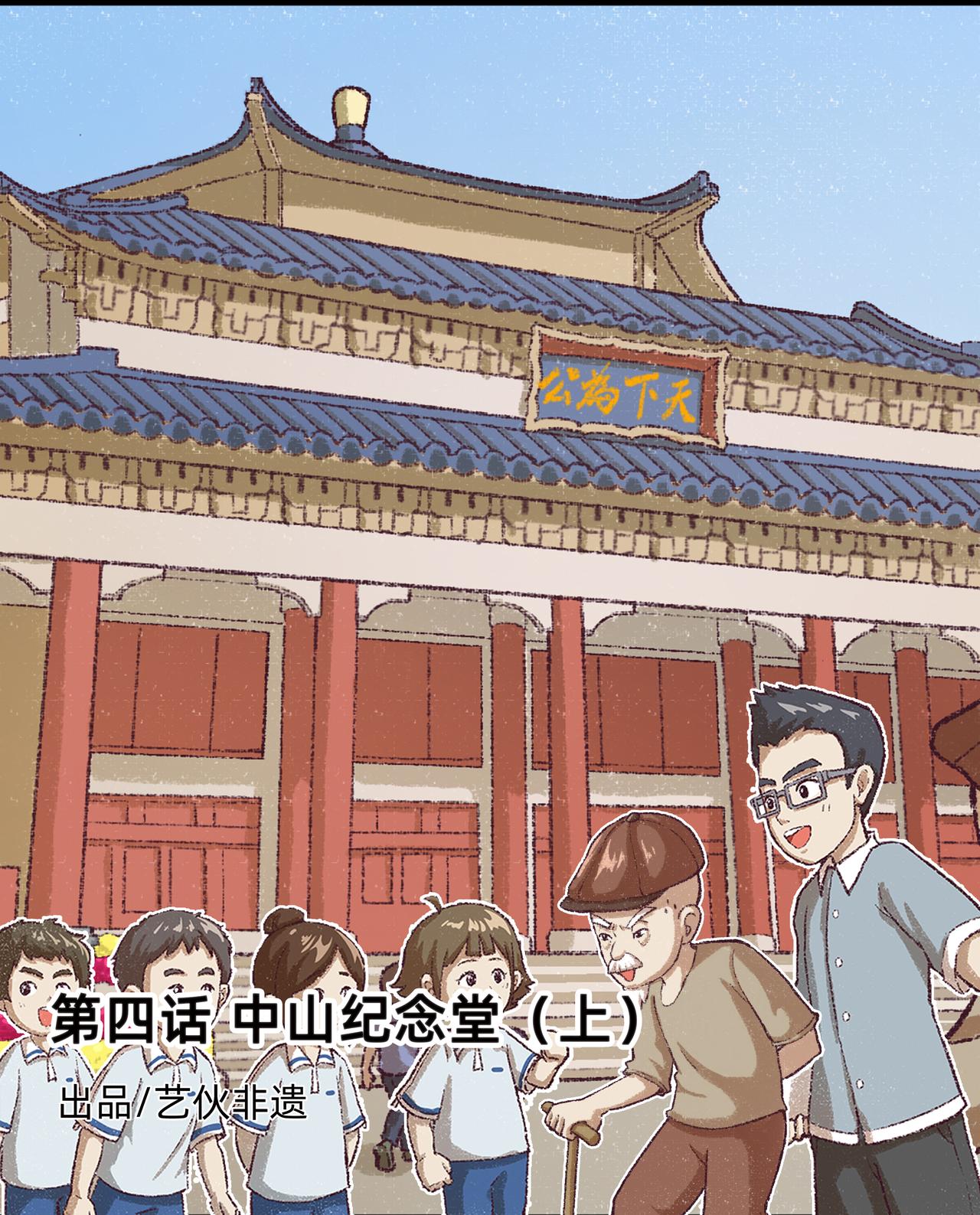 《广府文化遗产漫画册》第7话 中山纪念堂（上） 第1页