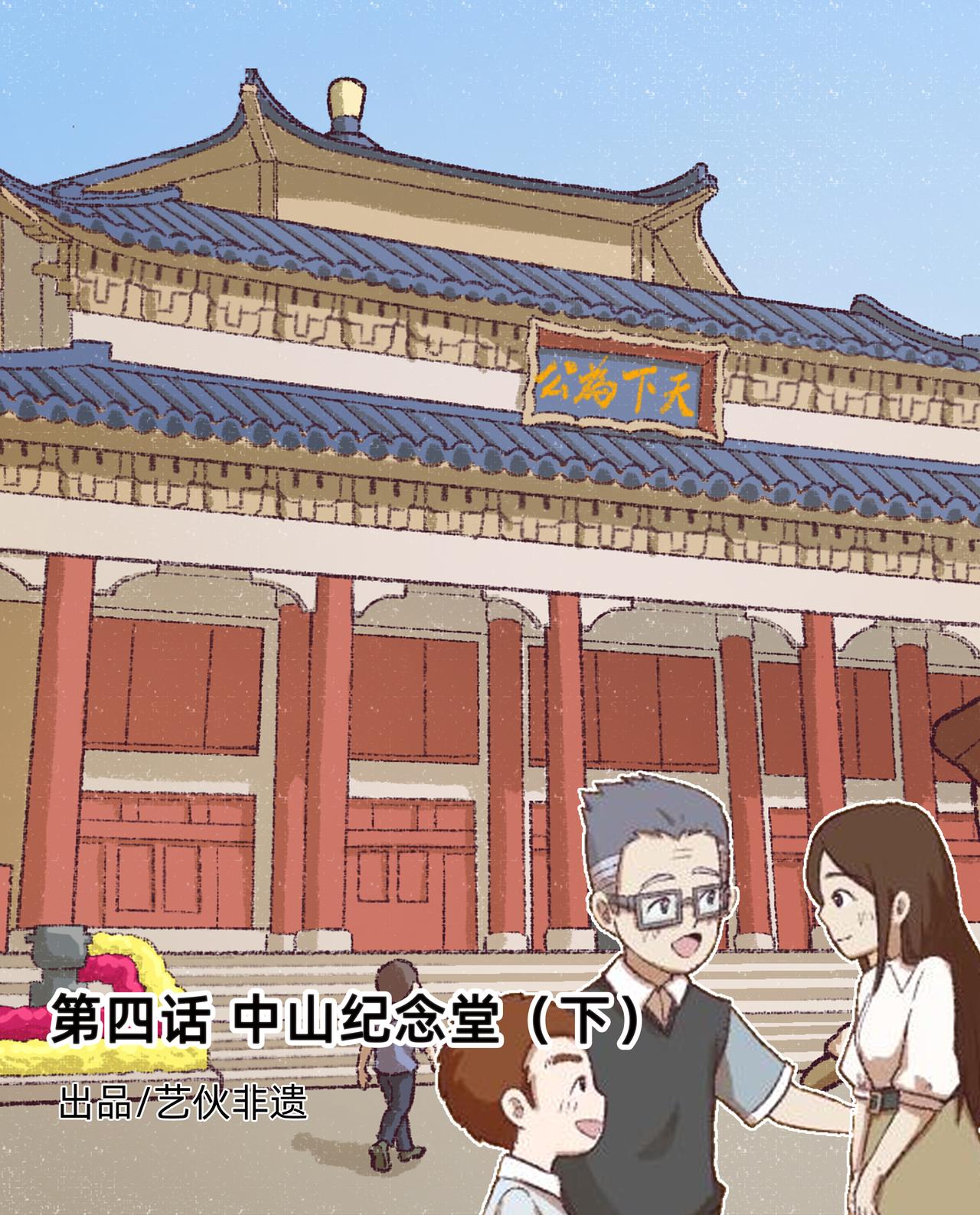 《广府文化遗产漫画册》第8话 中山纪念堂（下） 第1页