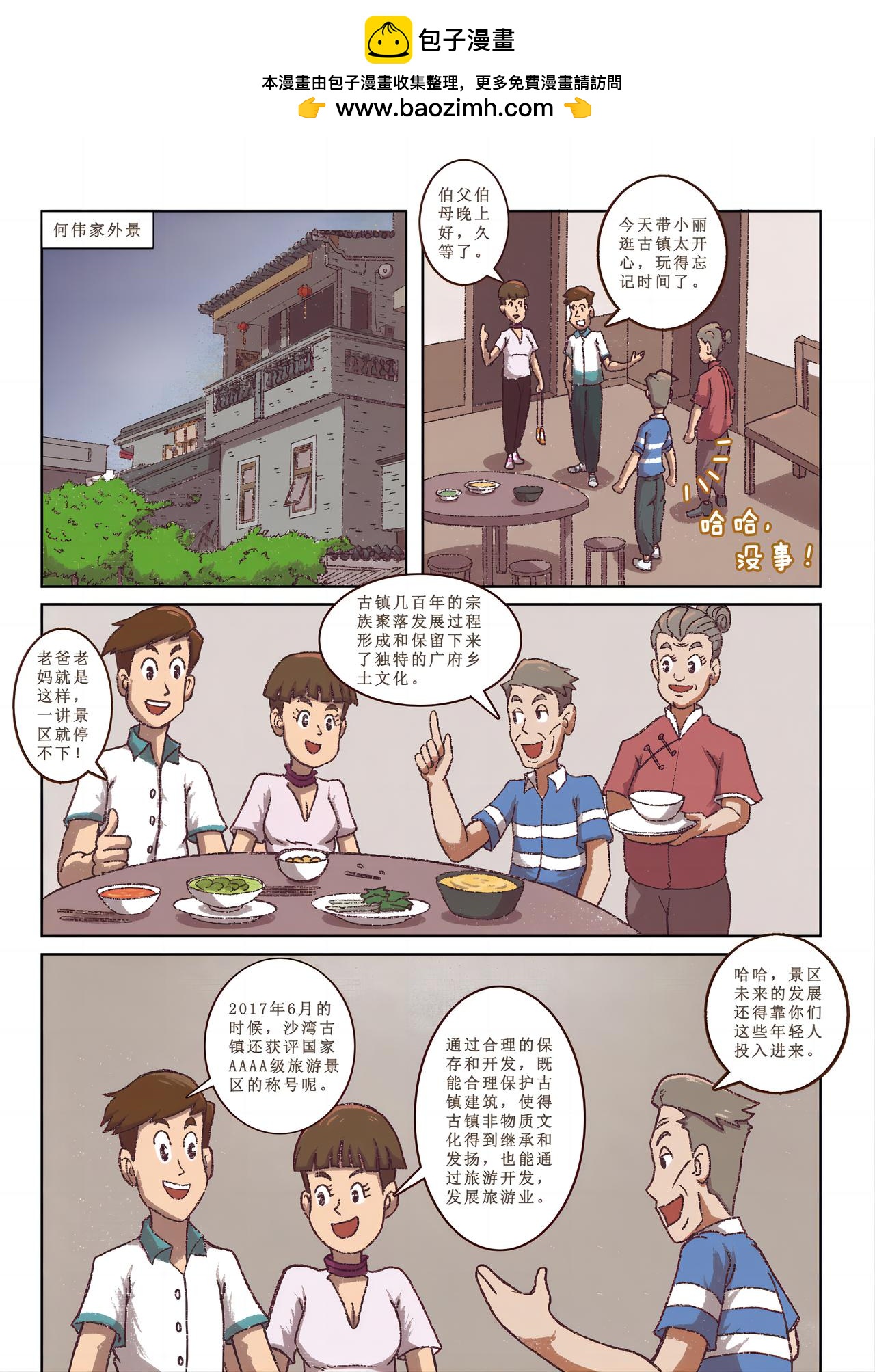 《广府文化遗产漫画册》第10话 沙湾古镇（下） 第12页