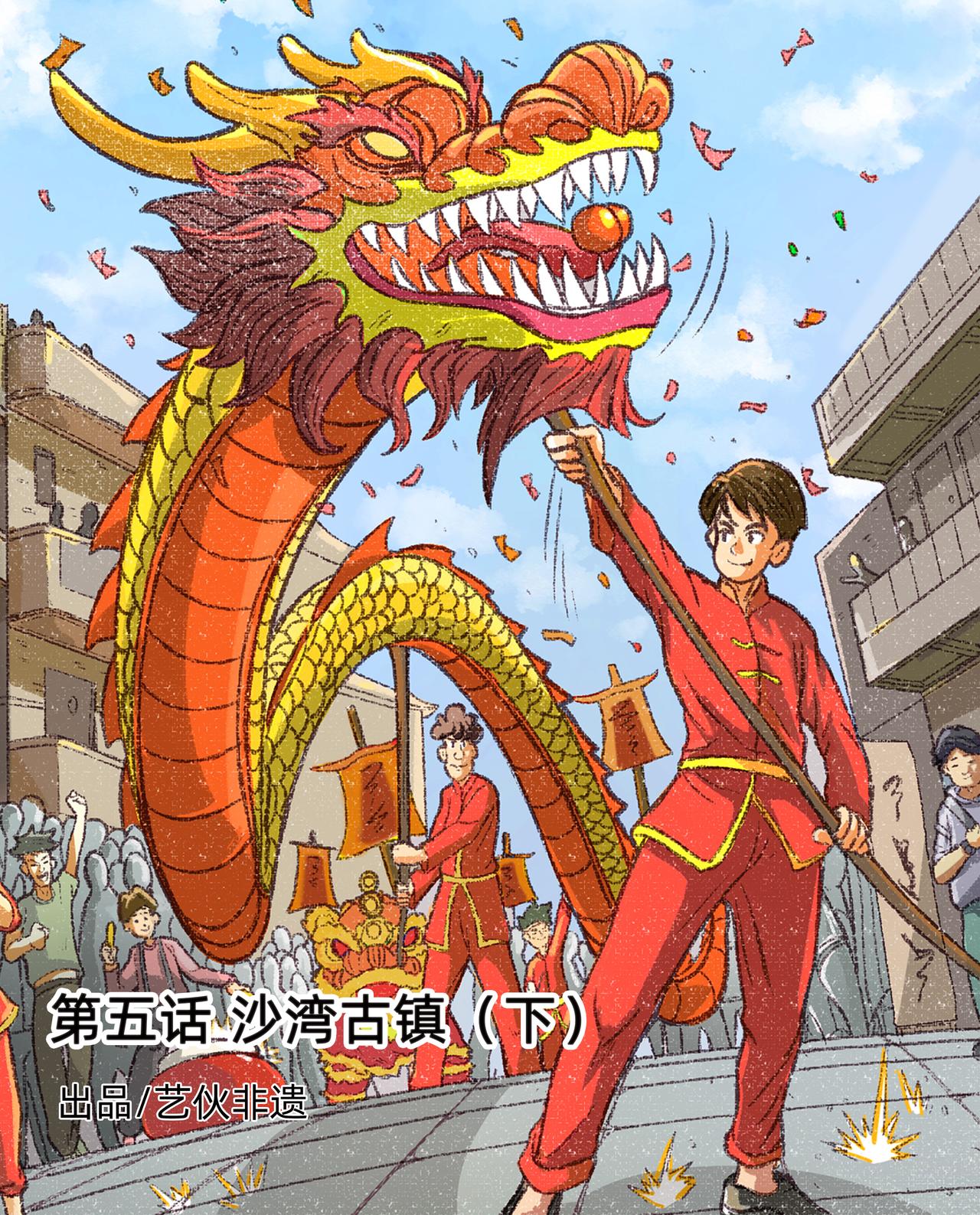 《广府文化遗产漫画册》第10话 沙湾古镇（下） 第1页