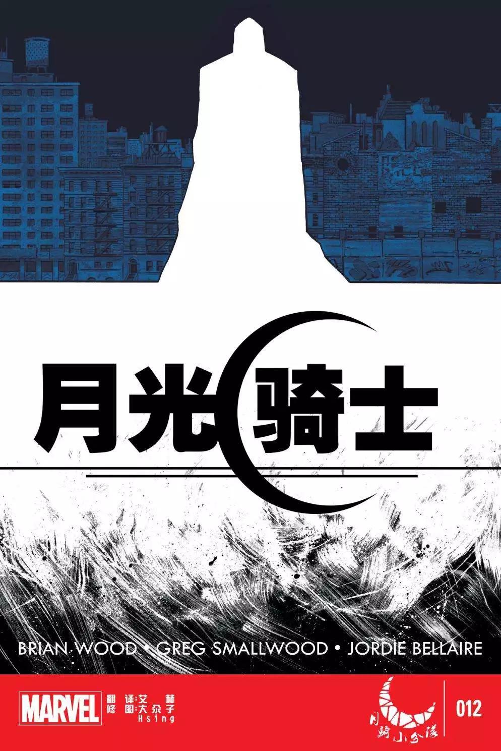 《月光骑士v5》第12卷 第1页