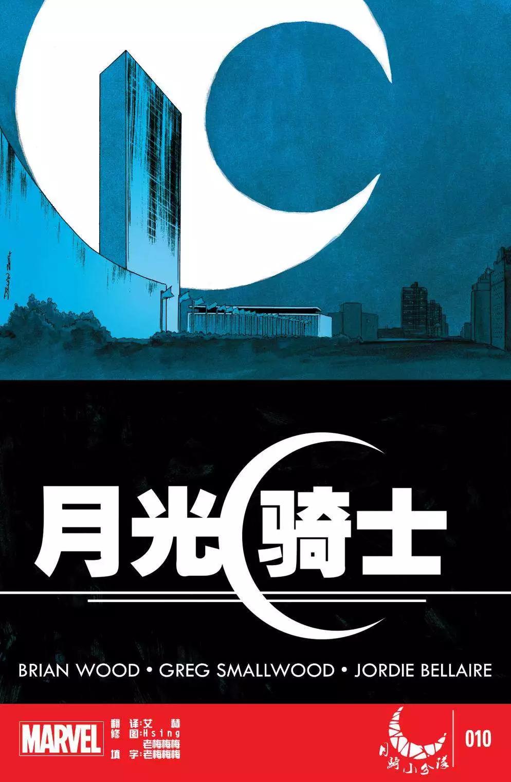 《月光骑士v5》第10卷 第1页