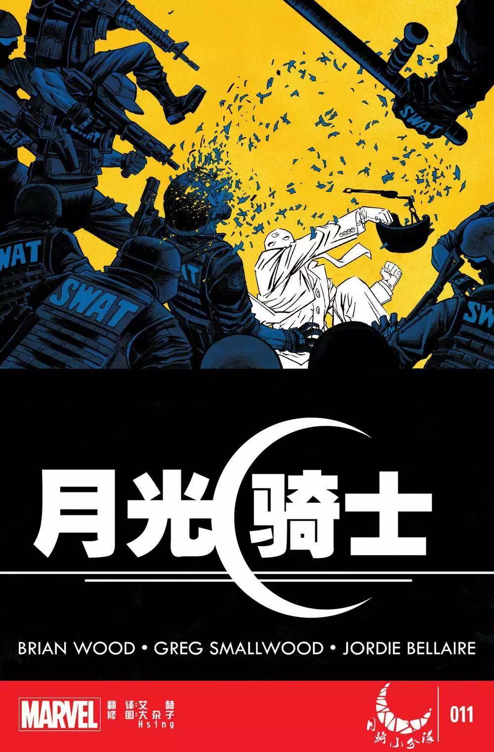 《月光骑士v5》第11卷 第1页