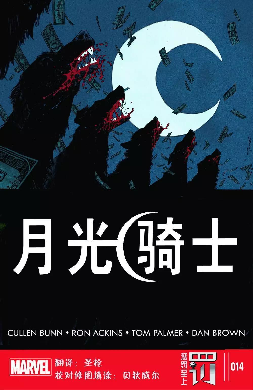 《月光骑士v5》第14卷 第1页
