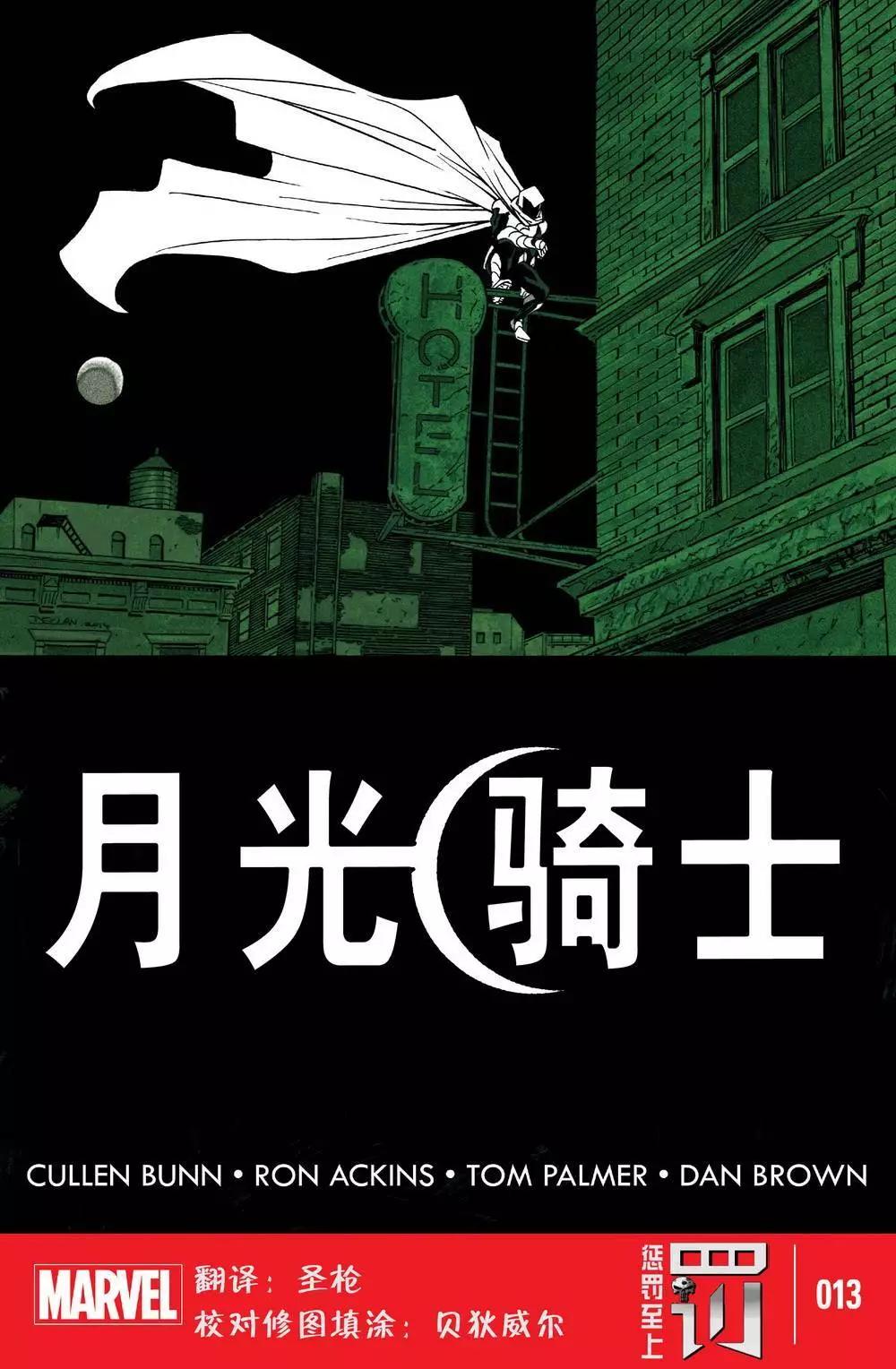 《月光骑士v5》第13卷 第1页