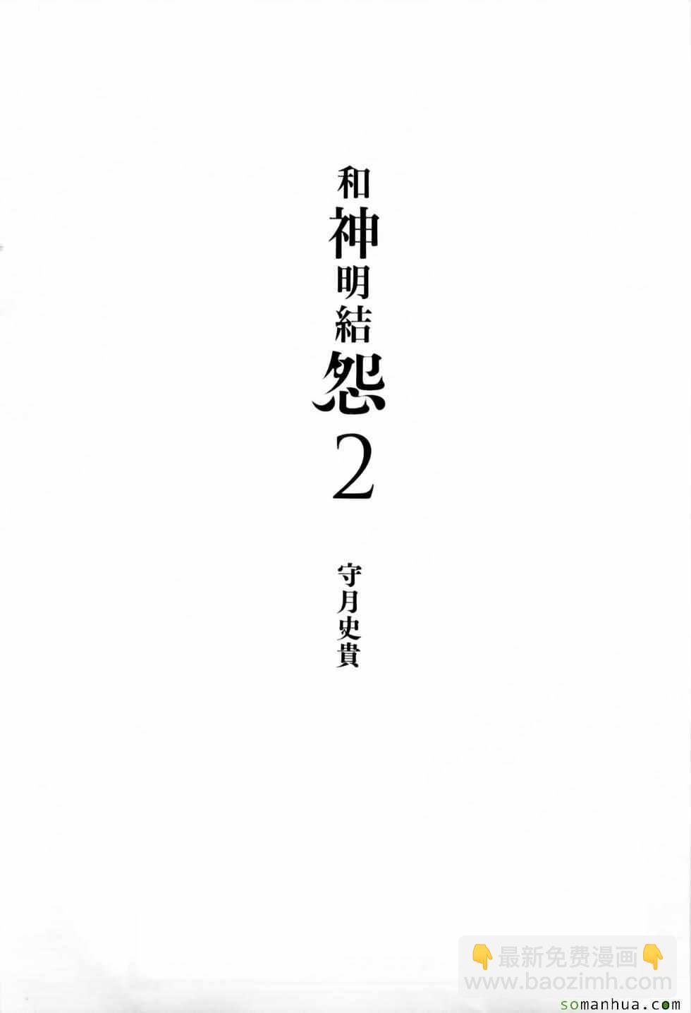 《和神明结怨》第2卷 第5页