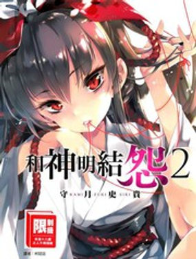 《和神明结怨》漫画封面图 - tl漫画