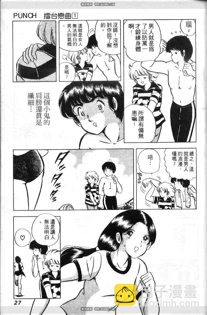 《擂台恋曲》第01卷 第25页