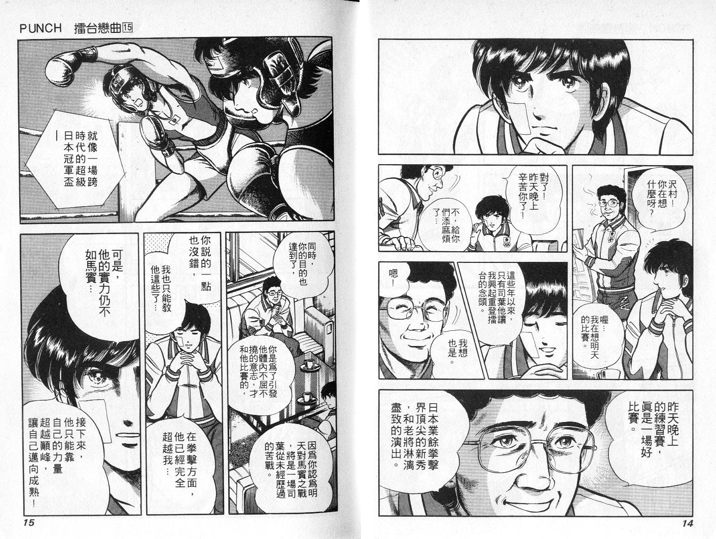 《擂台恋曲》第15卷 第8页