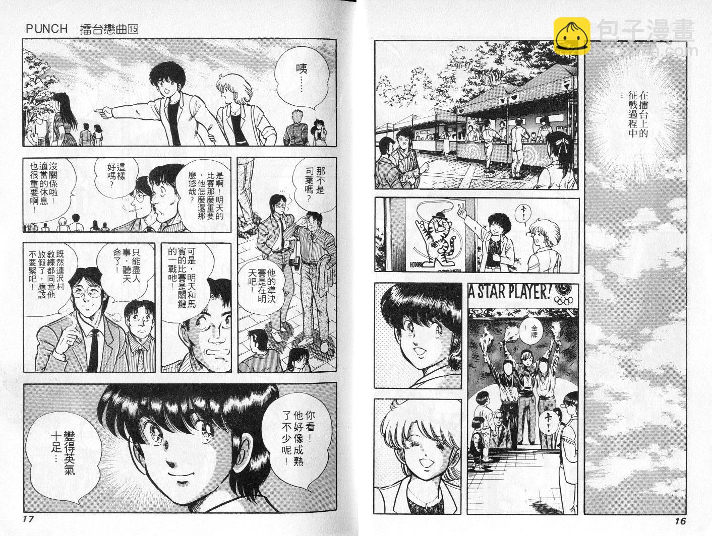 《擂台恋曲》第15卷 第9页
