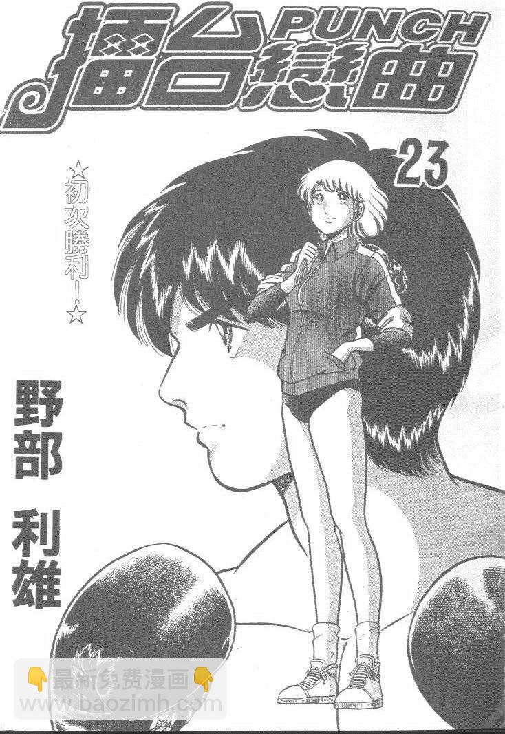 《擂台恋曲》第23卷 第2页