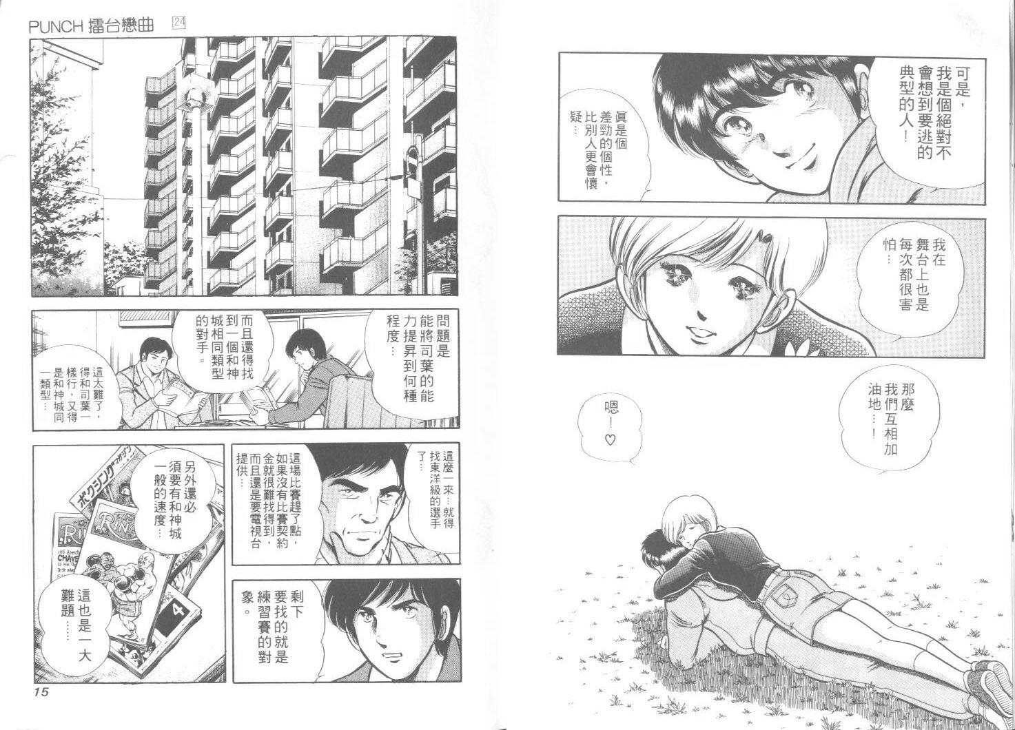 《擂台恋曲》第24卷 第8页