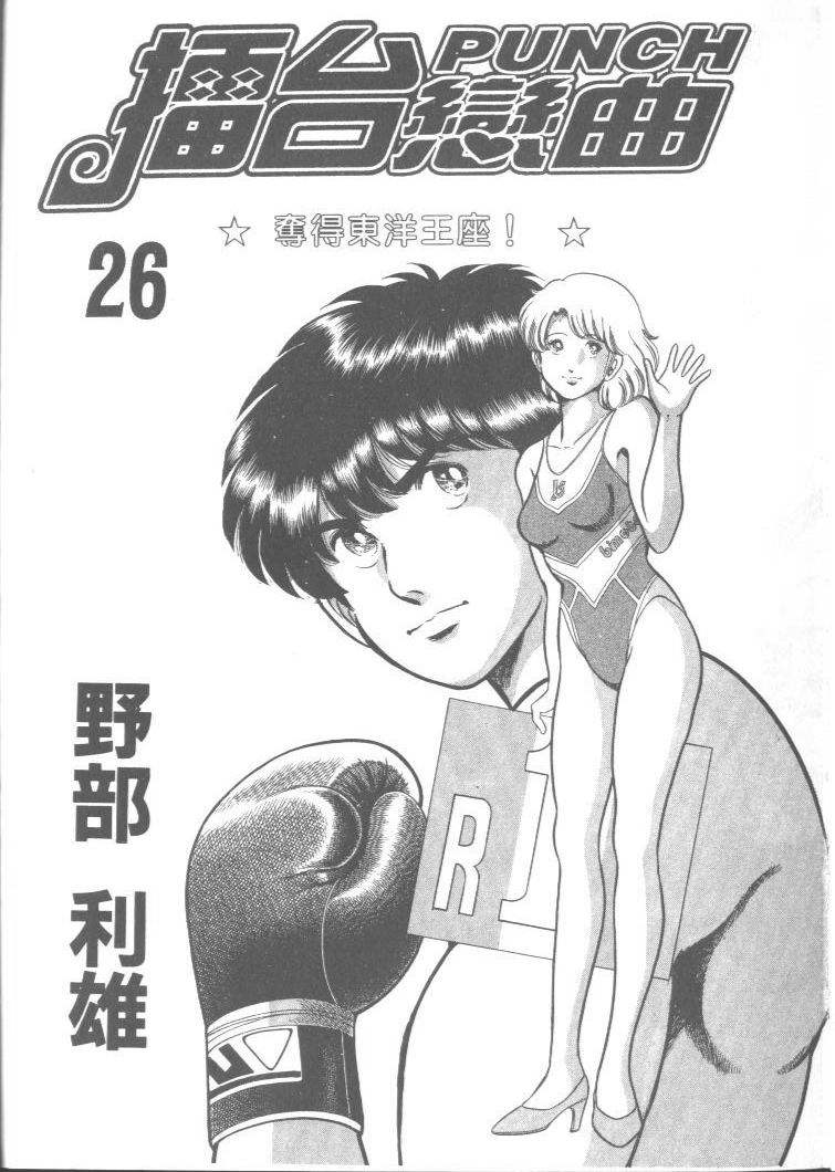 《擂台恋曲》第26卷 第2页