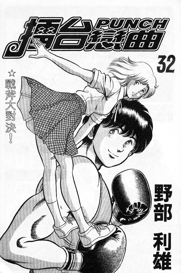 《擂台恋曲》第32卷 第2页