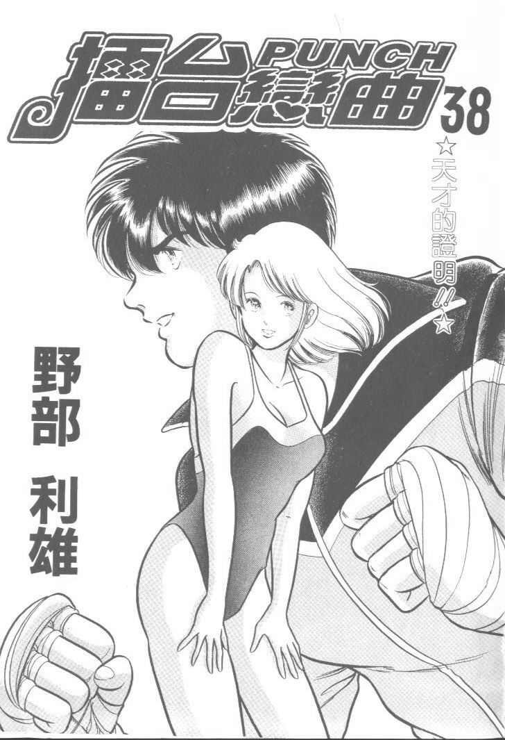 《擂台恋曲》第38卷 第2页