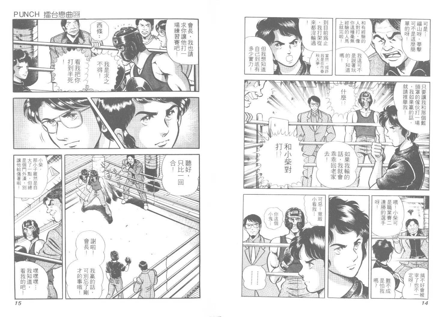 《擂台恋曲》第39卷 第8页