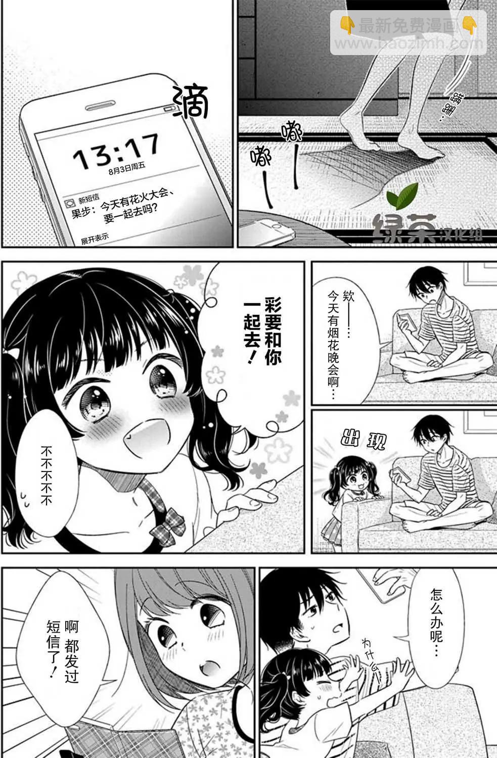 《想被挚爱的你吻》第06话 第3页