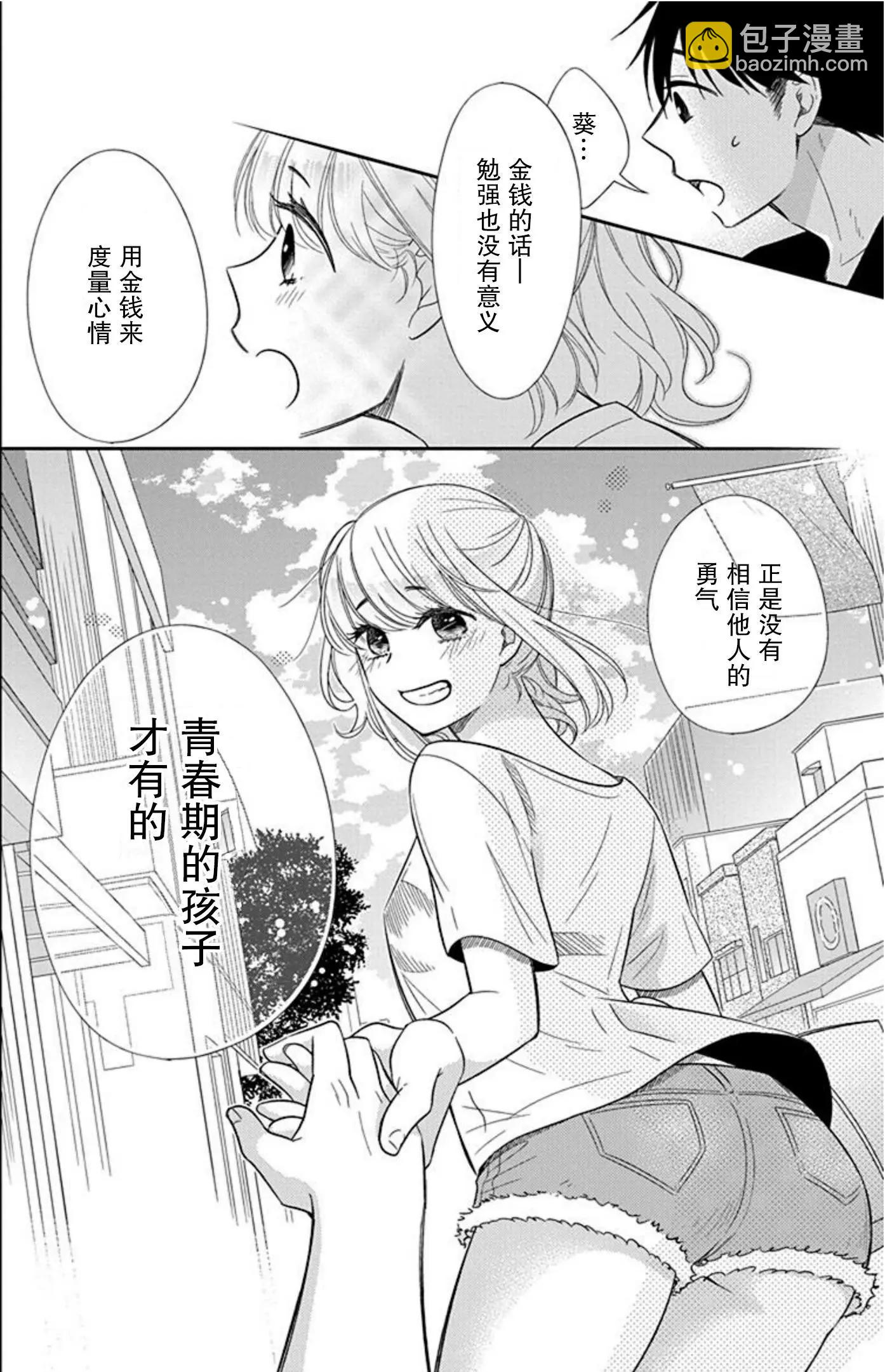 《想被挚爱的你吻》第09话 第8页