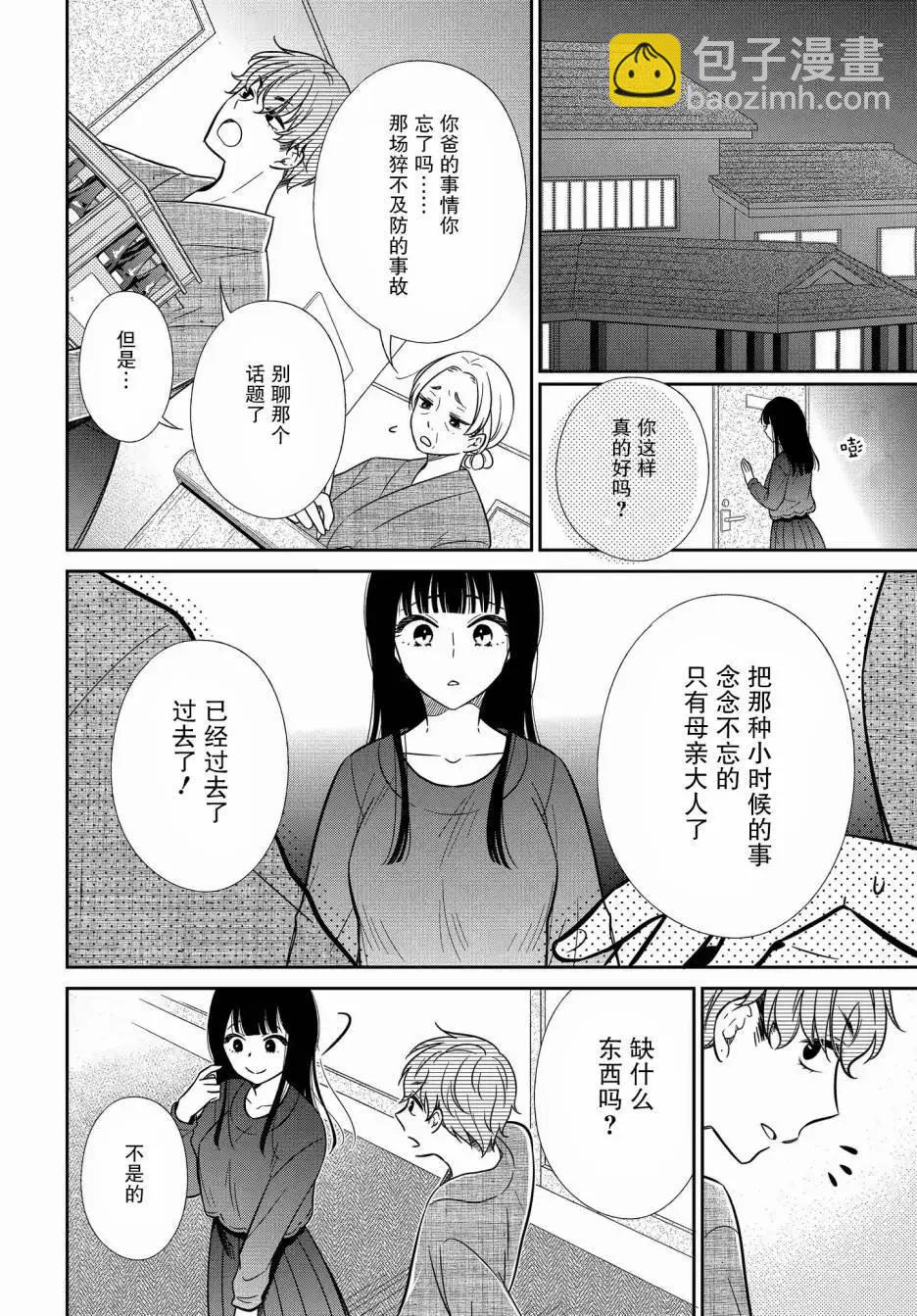 《想被挚爱的你吻》第15.3话 第5页
